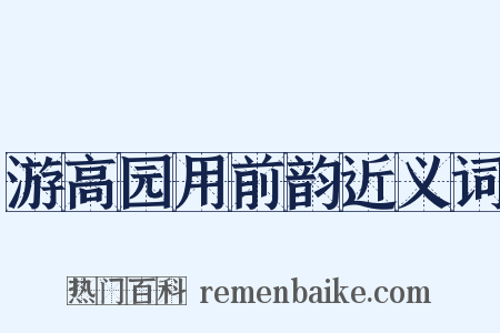 游高园用前韵近义词是什么意思的图片